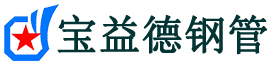 三亚声测管,源头声测管厂家,三亚声测管供应价格-宝益德钢管